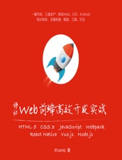 移动Web前端高效开发实战——HTML 5_CSS 3_JavaScript_Webpack_React Native_Vue.js_Node.js - iKcamp