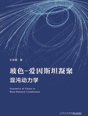 玻色-爱因斯坦凝聚混沌动力学