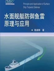 水面舰艇防御鱼雷原理与应用 - 陈颜辉