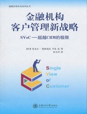 金融机构客户管理新战略