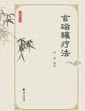 玄磁罐疗法