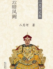 乾隆皇帝（卷五）云暗凤阙