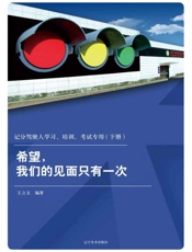 记分驾驶人学习、培训、考试专用　希望，我们的见面只有一次（下册）