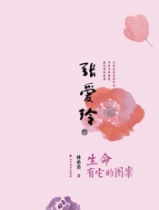 张爱玲传　生命有它的图案