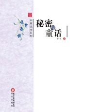 秘密与童话