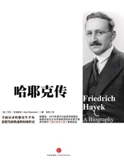 哈耶克传 - [美] 艾伯斯坦