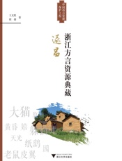 浙江方言资源典藏·遂昌