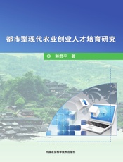 都市型现代农业创业人才培育研究