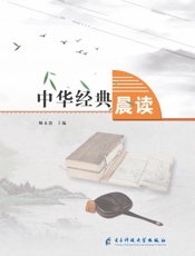 中华经典晨读