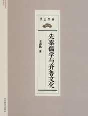 先秦儒学与齐鲁文化