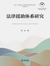 法律援助体系研究