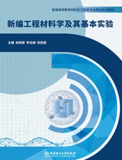 新编工程材料学及其基本实验