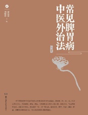常见脾胃病中医外治法