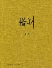 惜别 - 止庵