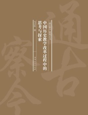 中国历史教学改革过程中的思考与探索