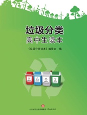 垃圾分类高中生读本