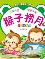 宝宝启蒙睡前小故事·猴子捞月