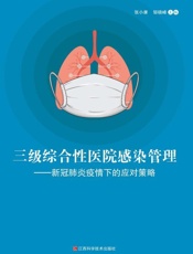 三级综合性医院感染管理