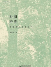 松岗听涛——在校园与乡土之间