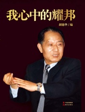 我心中的耀邦