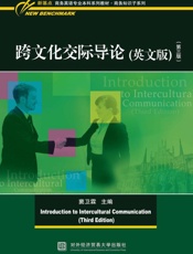 跨文化交际导论（英文）（第3版）