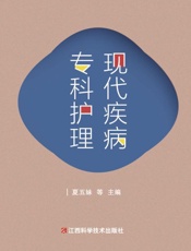 现代疾病专科护理