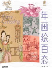 年画绘百态