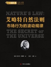 艾略特自然法则　市场行为的波动规律