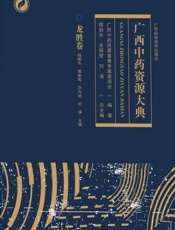 广西中药资源大典.龙胜卷