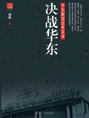 决战华东