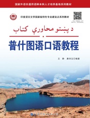 普什图语口语教程（普汉对照）