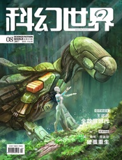 科幻世界（2017年8月）