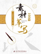 素材萃写100篇
