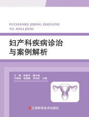 妇产科疾病诊治与案例解析