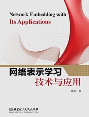 网络表示学习技术与应用