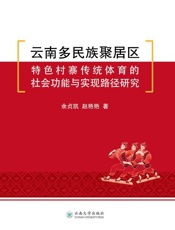 云南多民族聚居区特色村寨传统体育的社会功能与实现路径研究