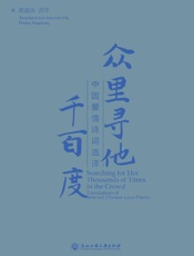 众里寻他千百度　中国爱情诗词选译（汉英对照）