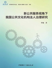 新公共服务视角下我国公共文化机构法人治理研究