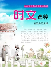 时文选粹