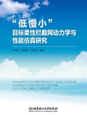 “低慢小”目标柔性拦截网动力学与性能仿真研究