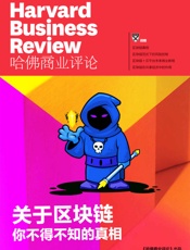 关于区块链，你不得不知的真相（《哈佛商业评论》增刊） - 哈佛商业评论