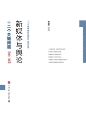 新媒体与舆论：十二个关键问题