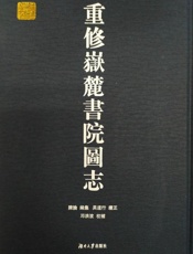 重修岳麓书院图志