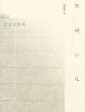宋词小札 - 刘逸生