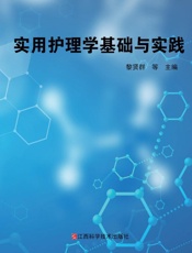 实用护理学基础与实践
