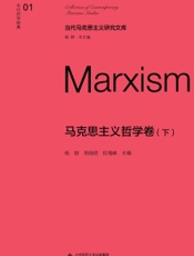 当代哲学经典·马克思主义哲学卷（下）