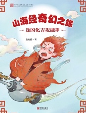 山海经奇幻之旅·逢凶化吉祝融神