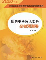消防安全技术实务必做预测卷