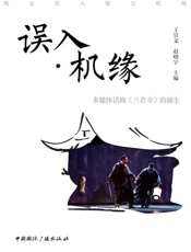 误入·机缘：多媒体话剧《兰若寺》的诞生