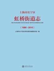 上海市长宁区虹桥街道志（1986—2010）